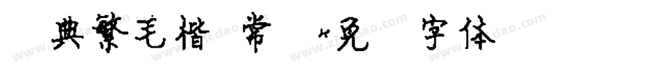 经典繁毛楷 常规字体转换